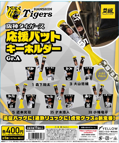 阪神タイガース 応援バットキーホルダー Gr.A