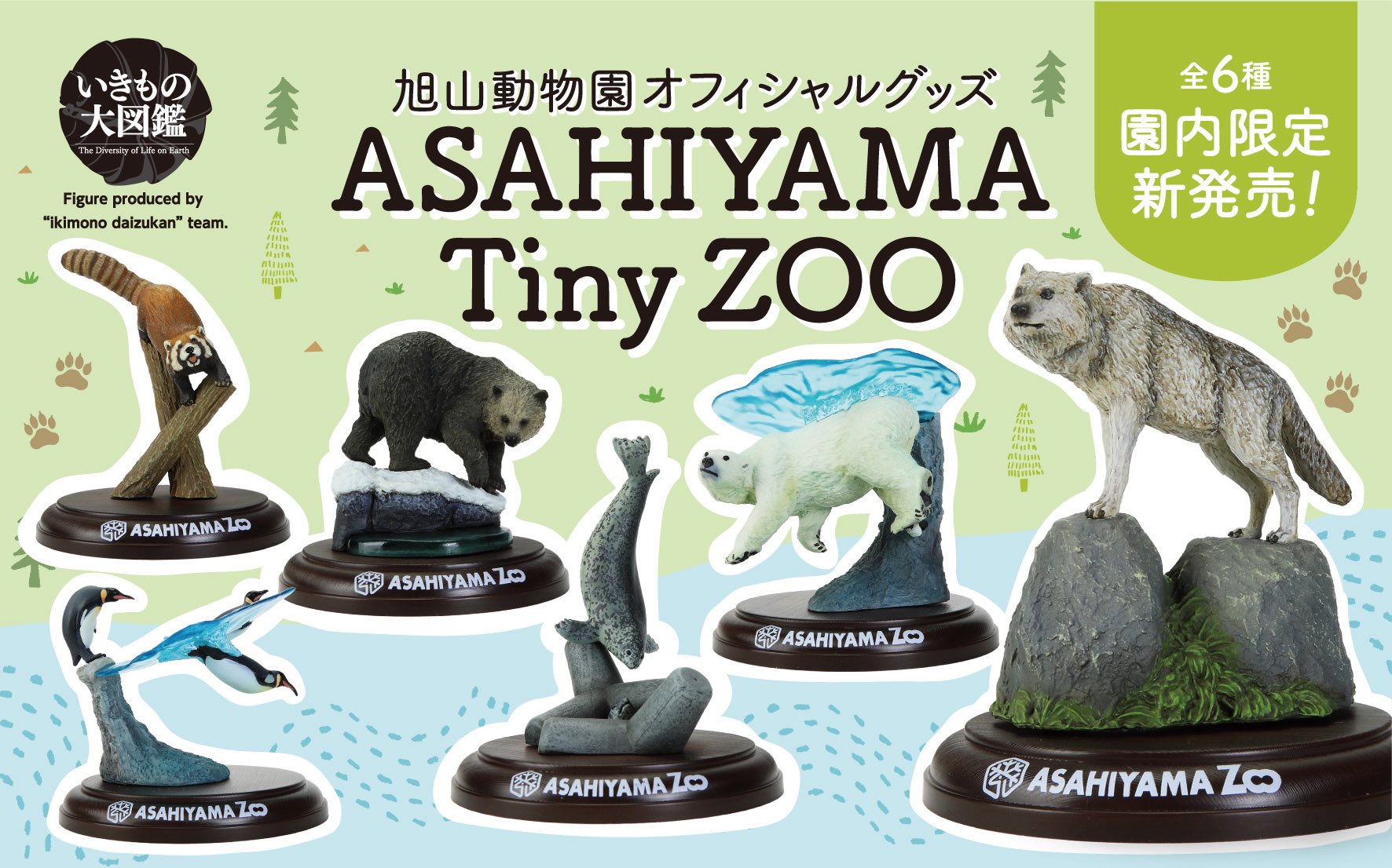 予約・購入】旭山動物園オフィシャルグッズ ASAHIYAMA Tiny ZOO /設置