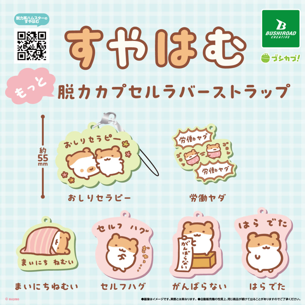 すやはむ もっと脱力カプセルラバーストラップ