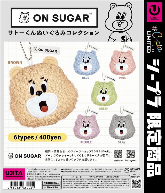 ON SUGAR サトーくん ぬいぐるみコレクション