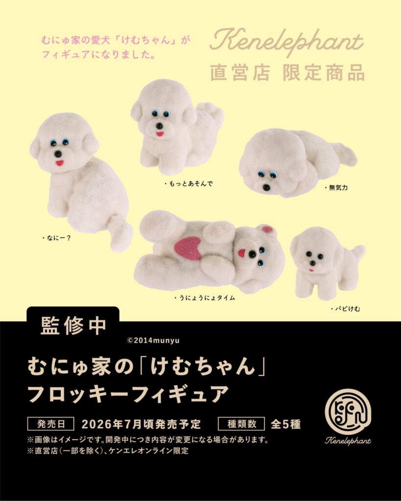 むにゅ家の「けむちゃん」フロッキーフィギュア