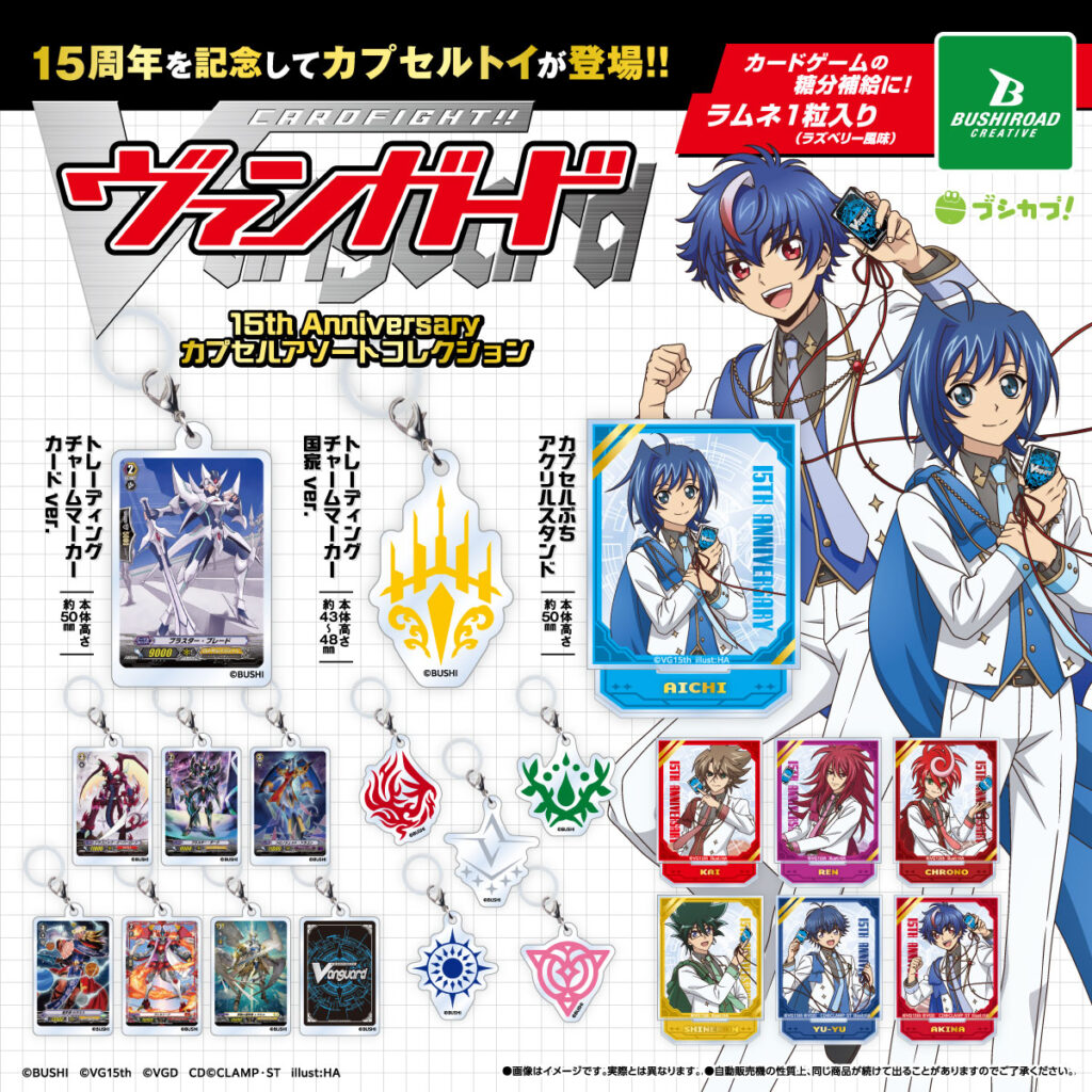 カードファイト!! ヴァンガード 15th Anniversary カプセルアソートコレクション