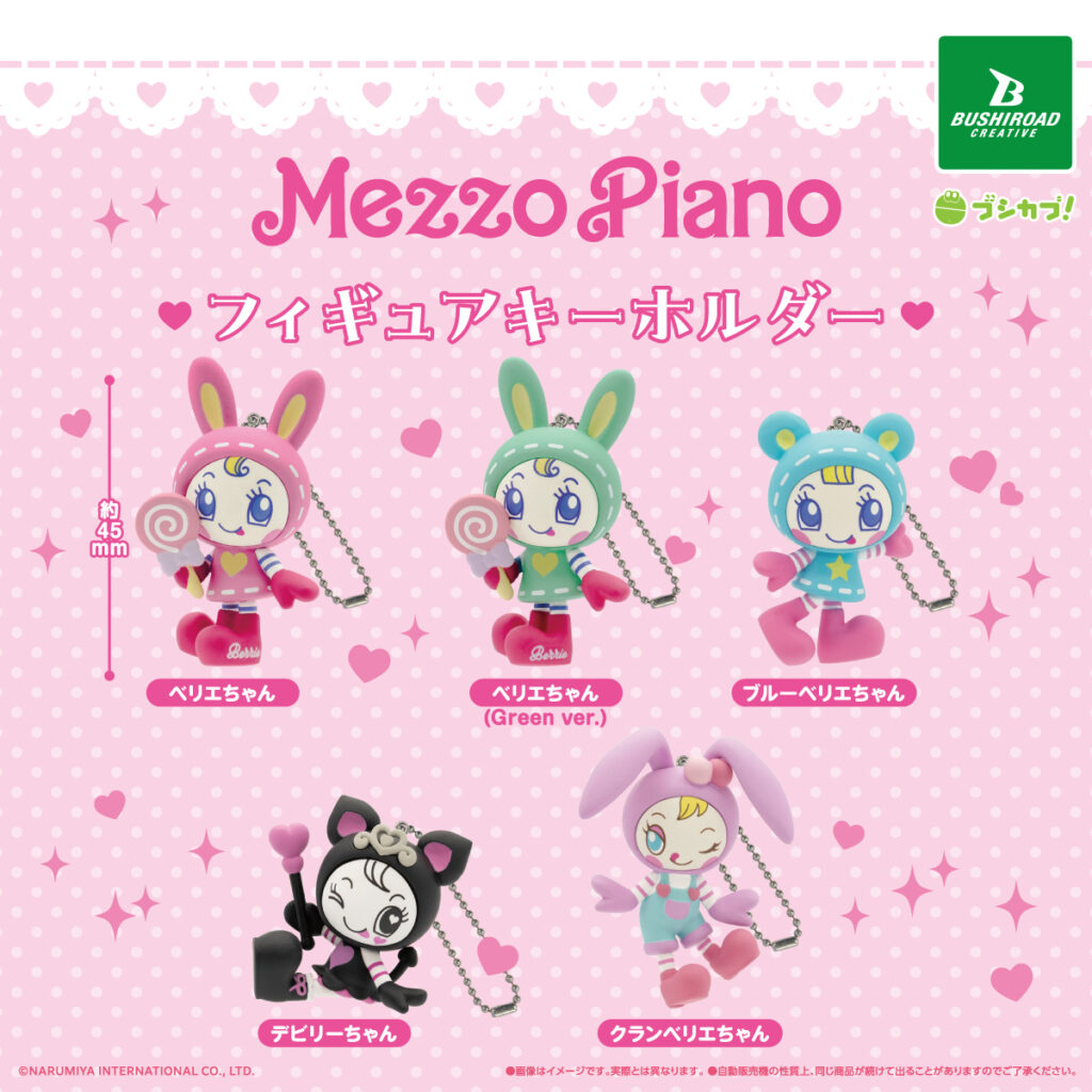 メゾピアノ フィギュアキーホルダー
