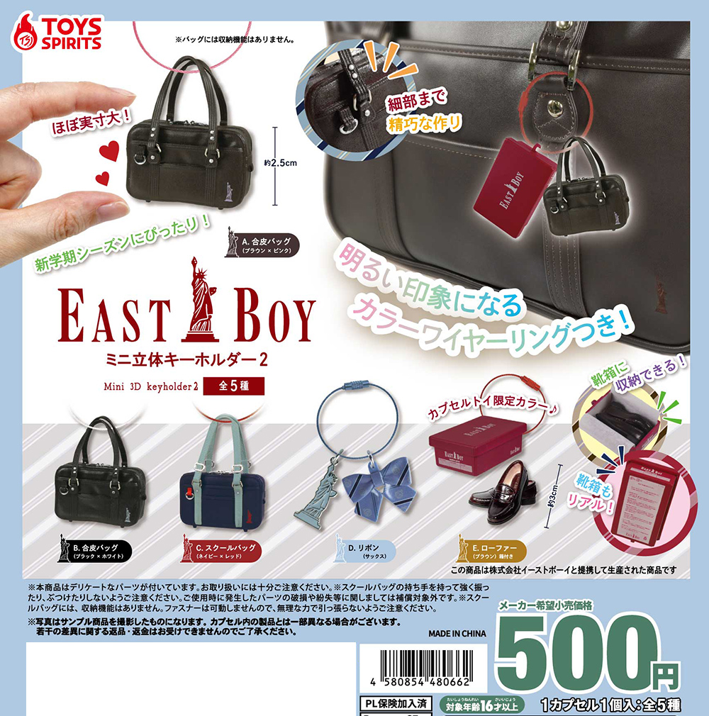 EASTBOY ミニ立体キーホルダー2
