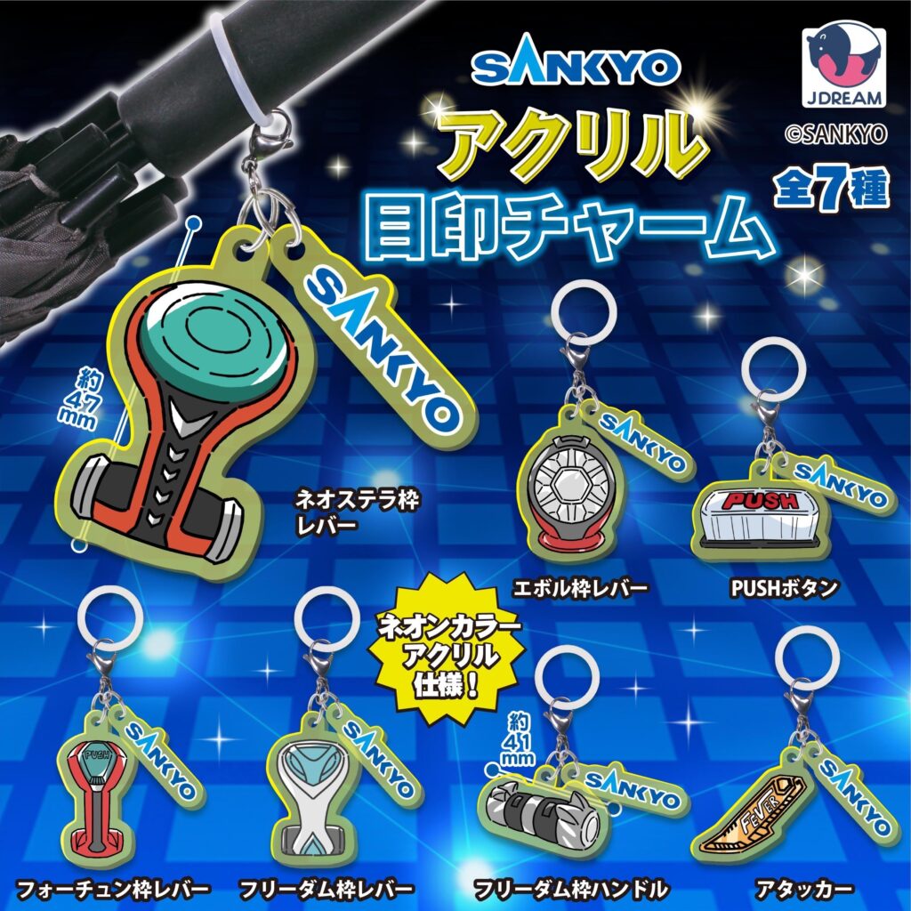 SANKYO アクリル目印チャーム