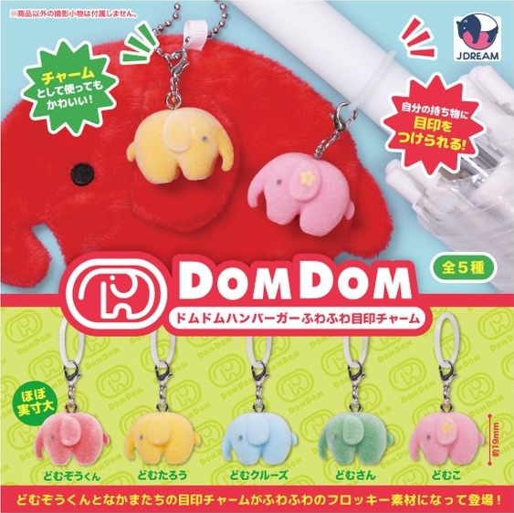 ドムドムハンバーガー ふわふわ目印チャーム