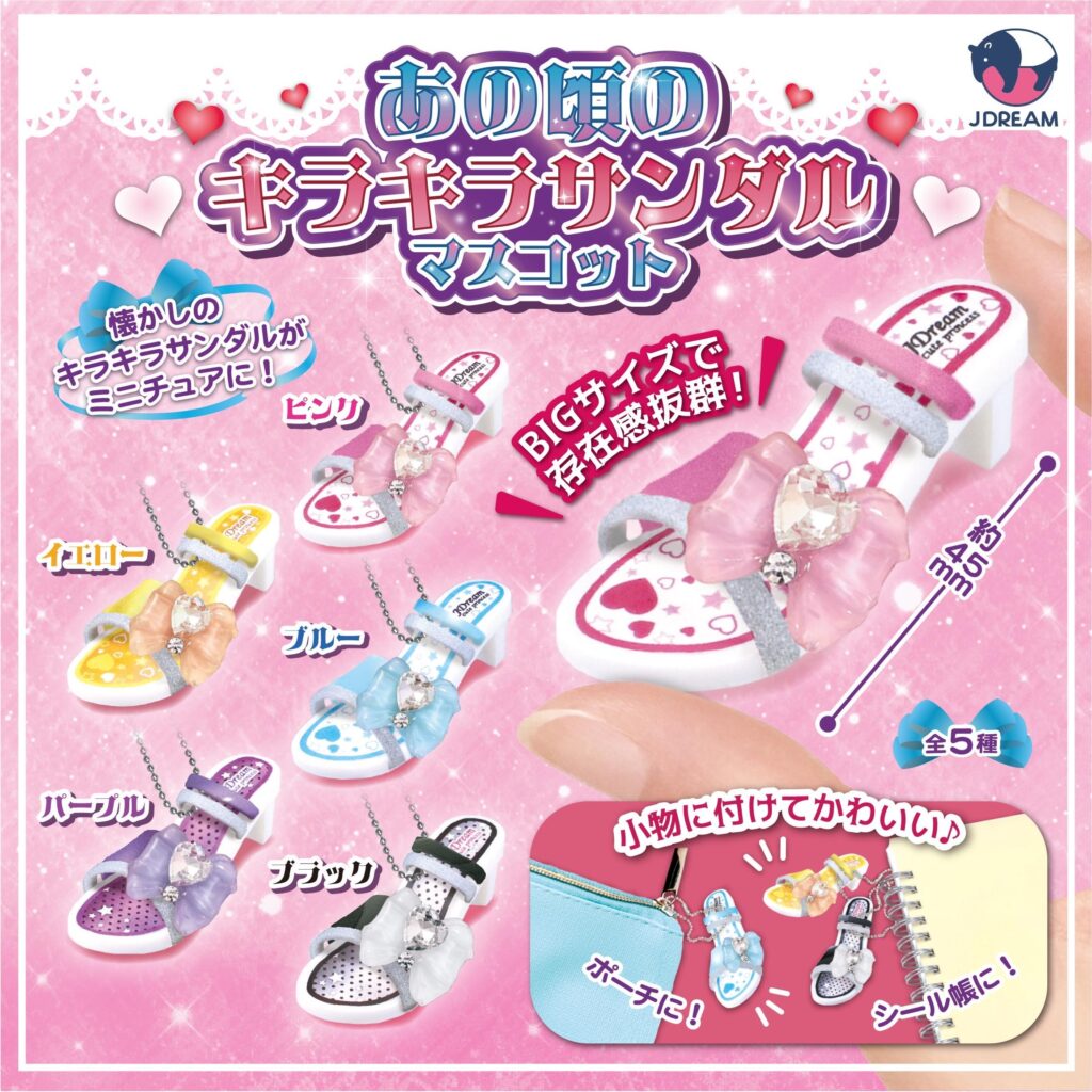 あの頃のキラキラサンダルマスコット