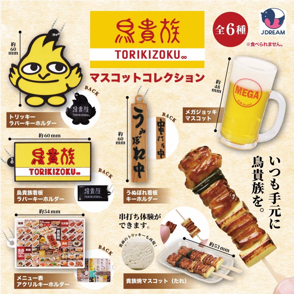 鳥貴族 マスコットコレクション（再販）