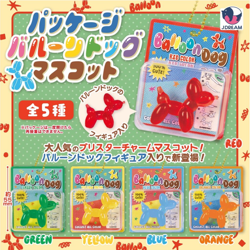 パッケージバルーンドッグマスコット