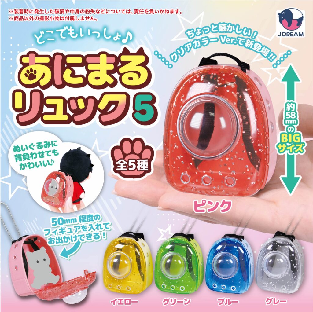 どこでもいっしょ♪あにまるリュック5