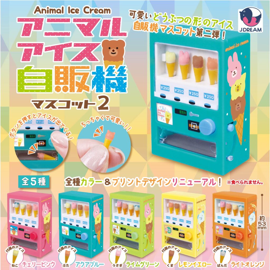 アニマルアイス自販機マスコット2