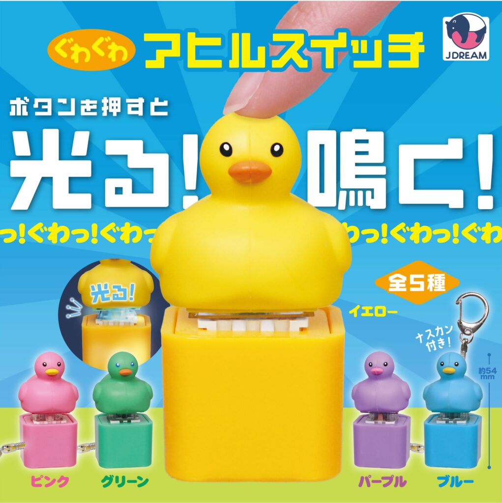 ぐわぐわアヒルスイッチ