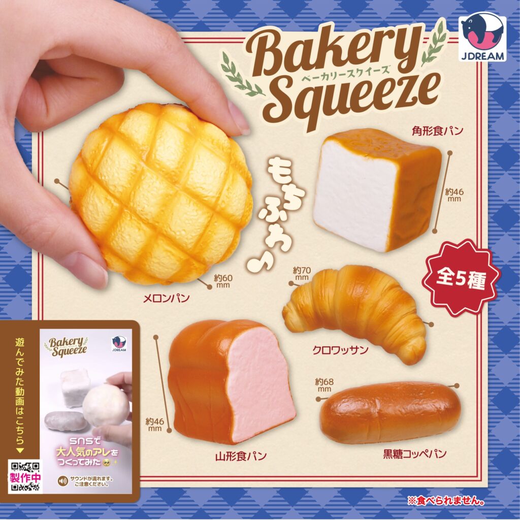 ベーカリースクイーズ