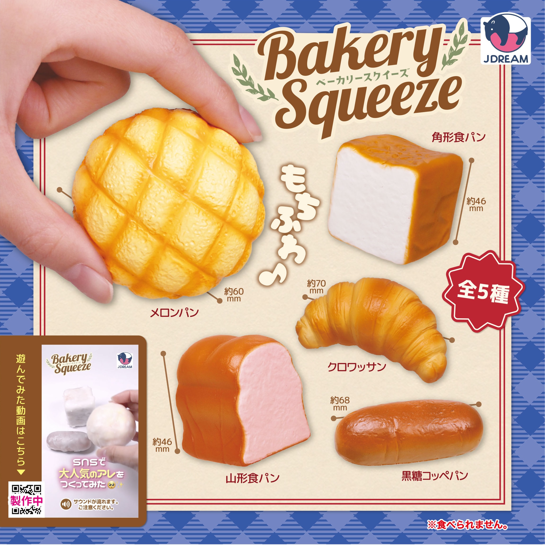 予約・購入】ベーカリースクイーズ /設置場所| ガチャガチャアイランド