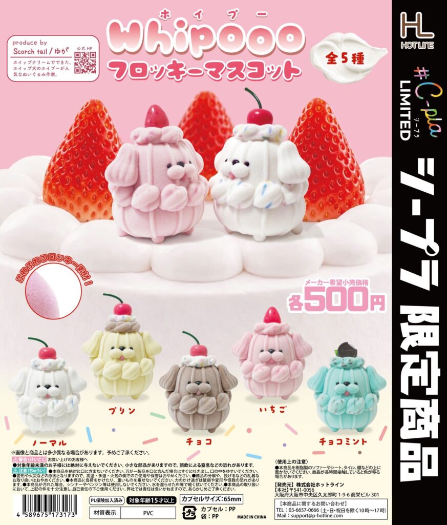 Whipooo フロッキーマスコット