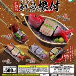 ぴちぴち鮮魚根付