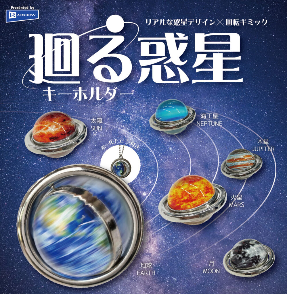 廻る惑星キーホルダー