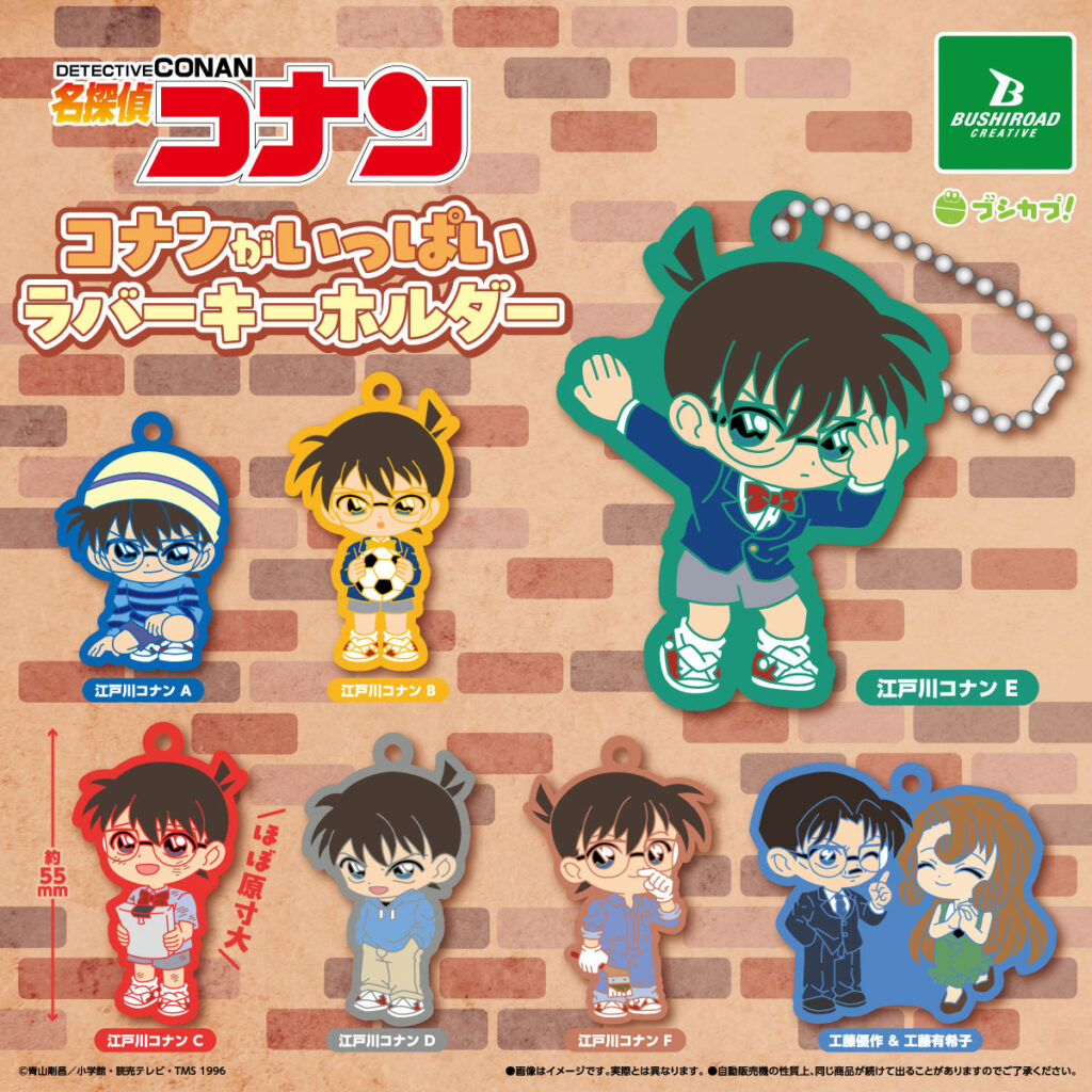 名探偵コナン コナンがいっぱいラバーキーホルダー