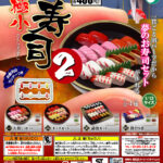 極小寿司2