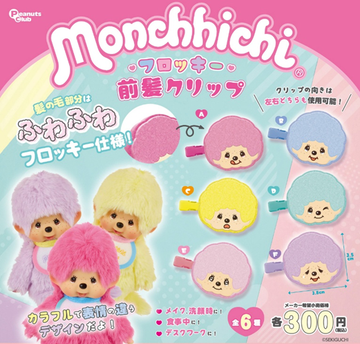 Monchhichi フロッキー前髪クリップ