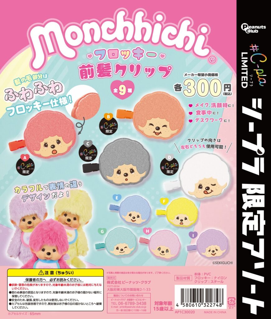 Monchhichi フロッキー前髪クリップ