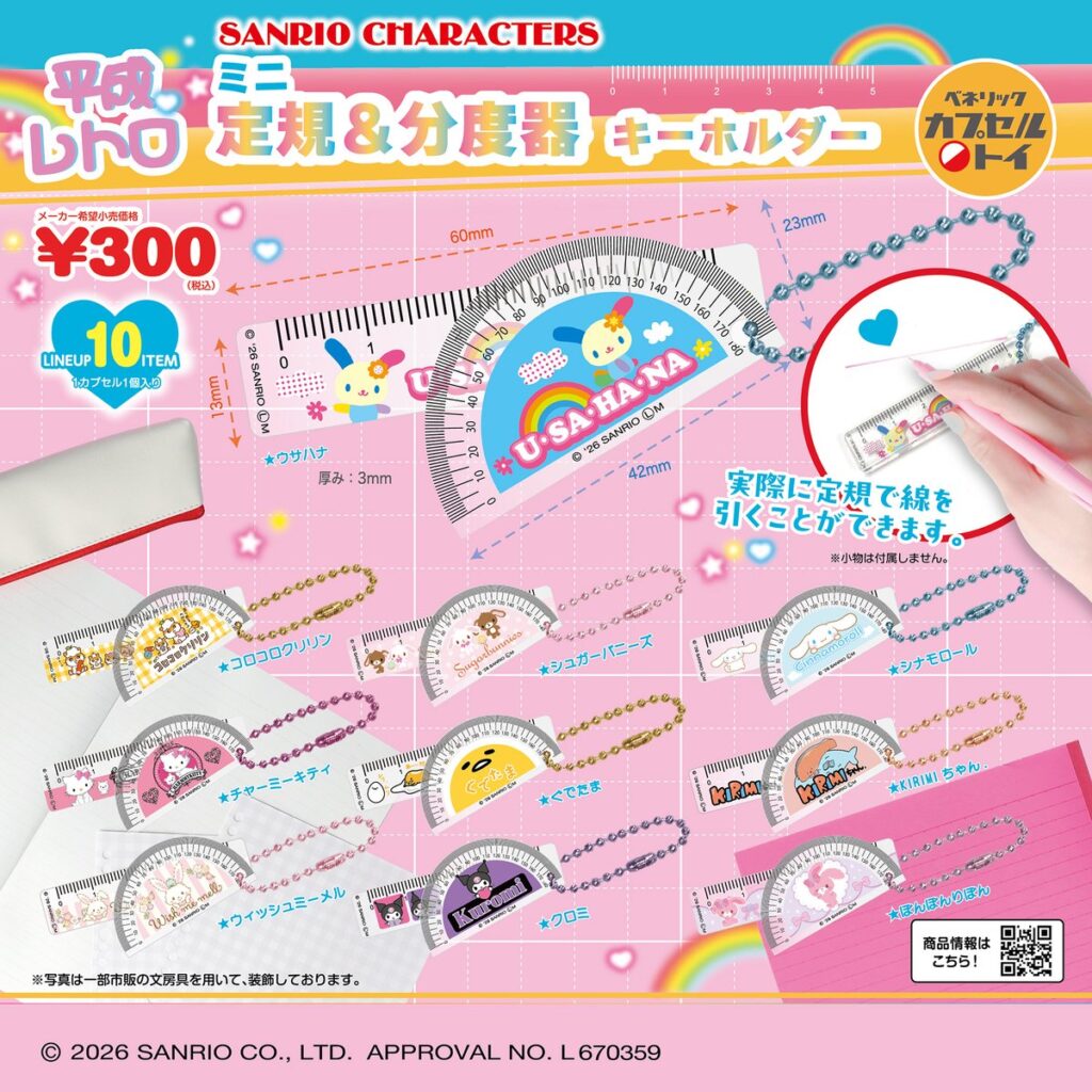 サンリオキャラクターズ 平成レトロミニ定規＆分度器キーホルダー