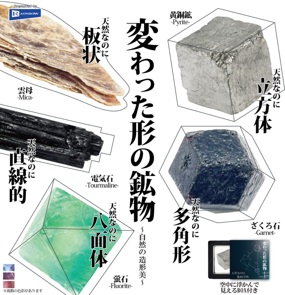 変わった形の鉱物