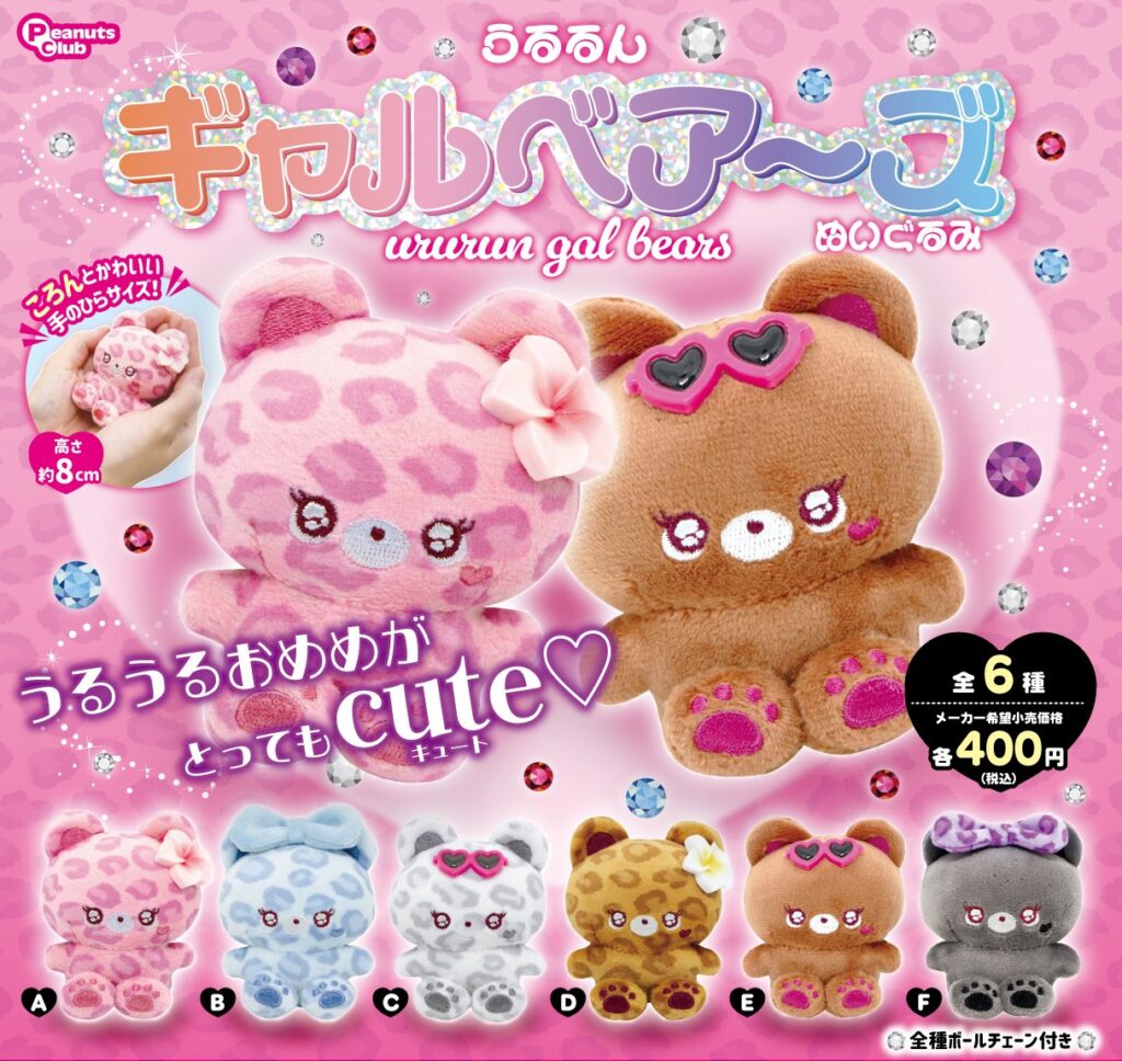 うるるん ギャルベアーズ ぬいぐるみ