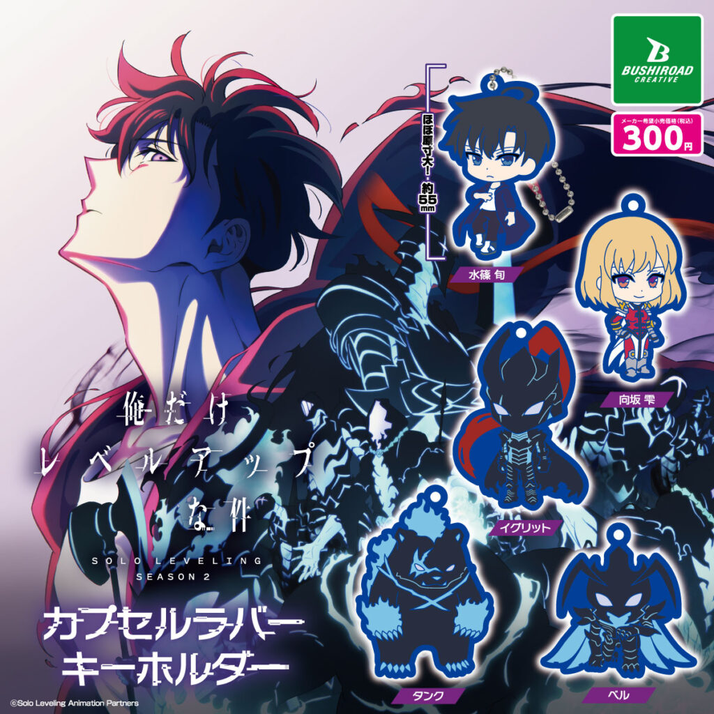 俺だけレベルアップな件 カプセルラバーキーホルダー