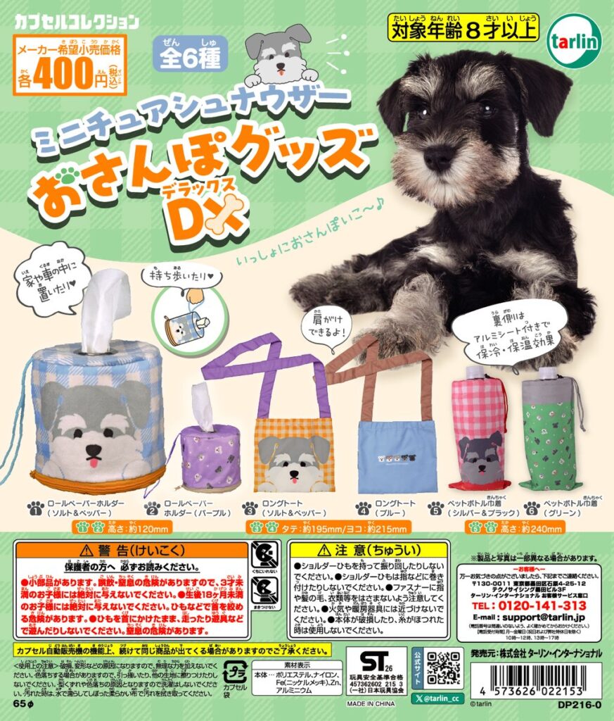 ミニチュアシュナウザーおさんぽグッズDX