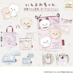 いしよわちゃん 後輩ちゃん登場 ポーチコレクション