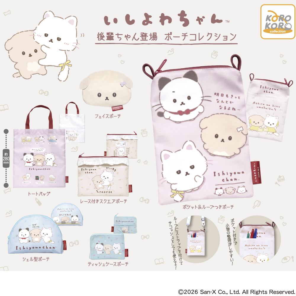 いしよわちゃん 後輩ちゃん登場 ポーチコレクション