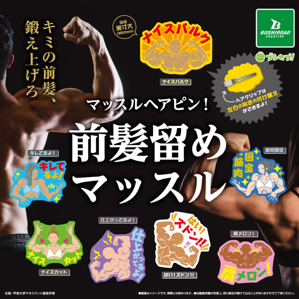 マッスルヘアピン！ 前髪留めマッスル