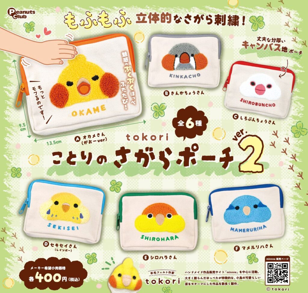 tokori ことりのさがらポーチver.2