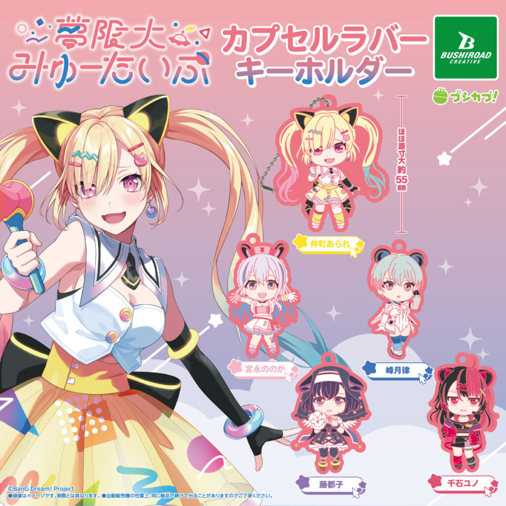 夢限大みゅーたいぷ カプセルラバーキーホルダー