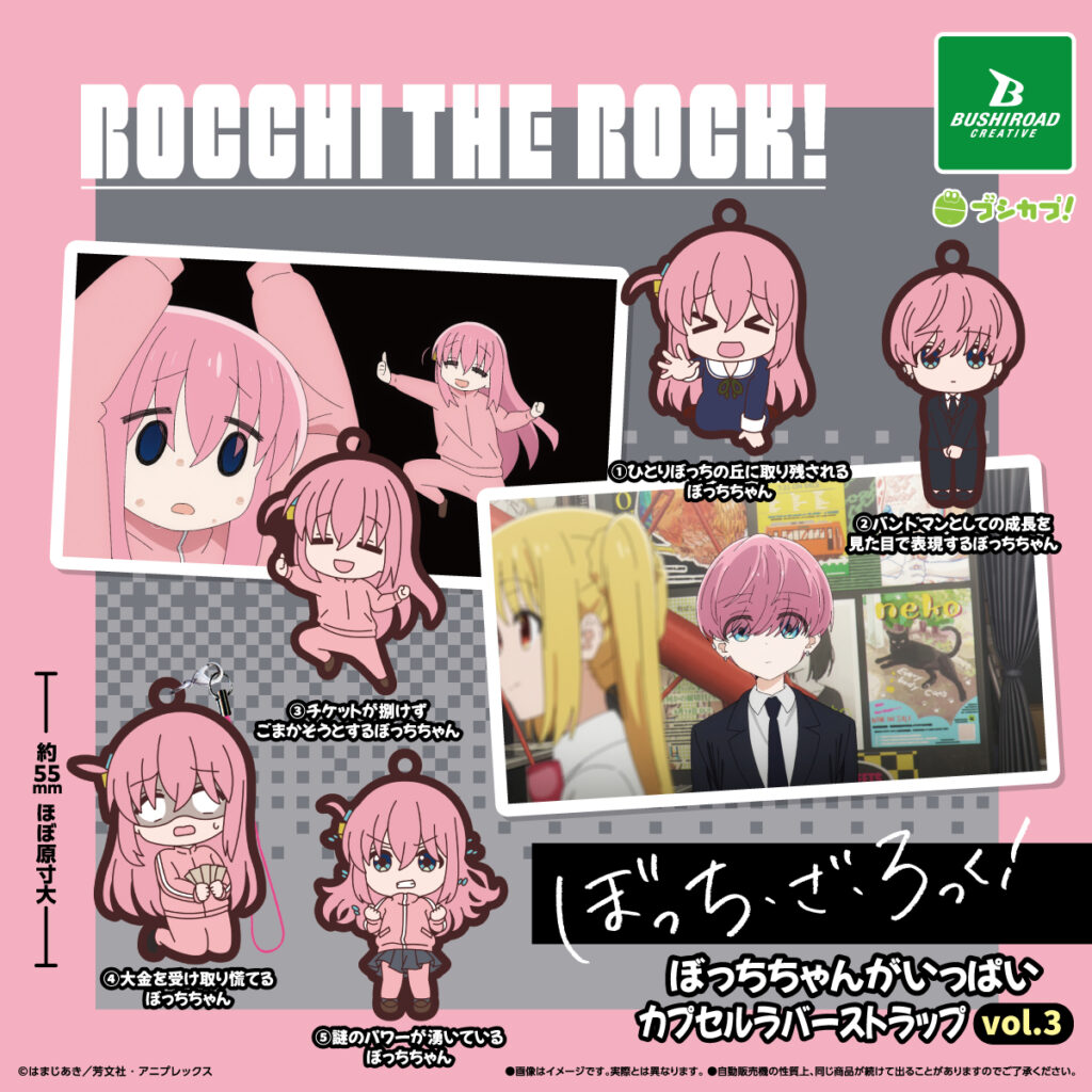 アニメ「ぼっち・ざ・ろっく！」　ぼっちちゃんがいっぱいカプセルラバーストラップvol.3