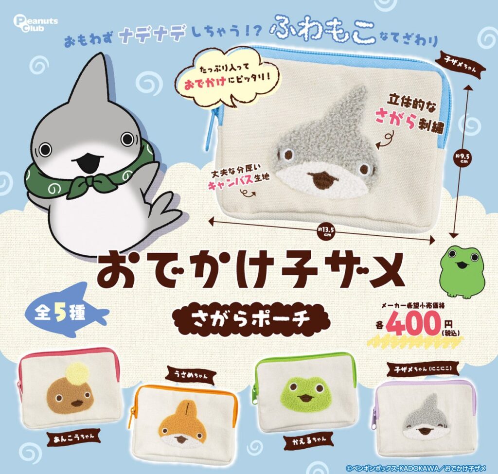 おでかけ子ザメ さがらポーチ