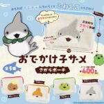 おでかけ子ザメ さがらポーチ