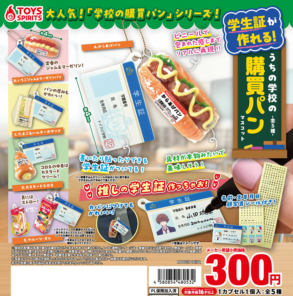 学生証が作れる！うちの学校の購買パンマスコット