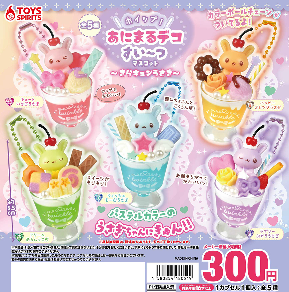 ホイップ！あにまるデコすい〜つマスコット〜きらキュンうさぎ〜