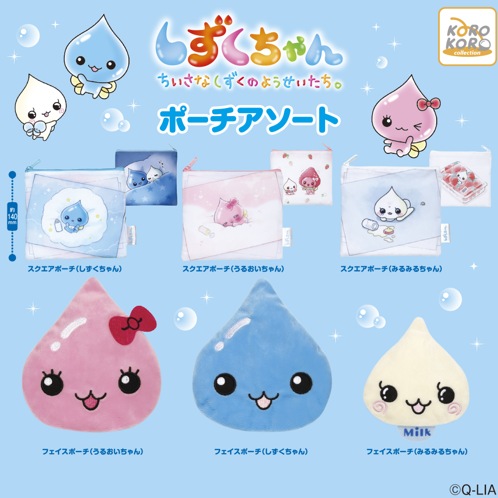 しずくちゃん ポーチアソート
