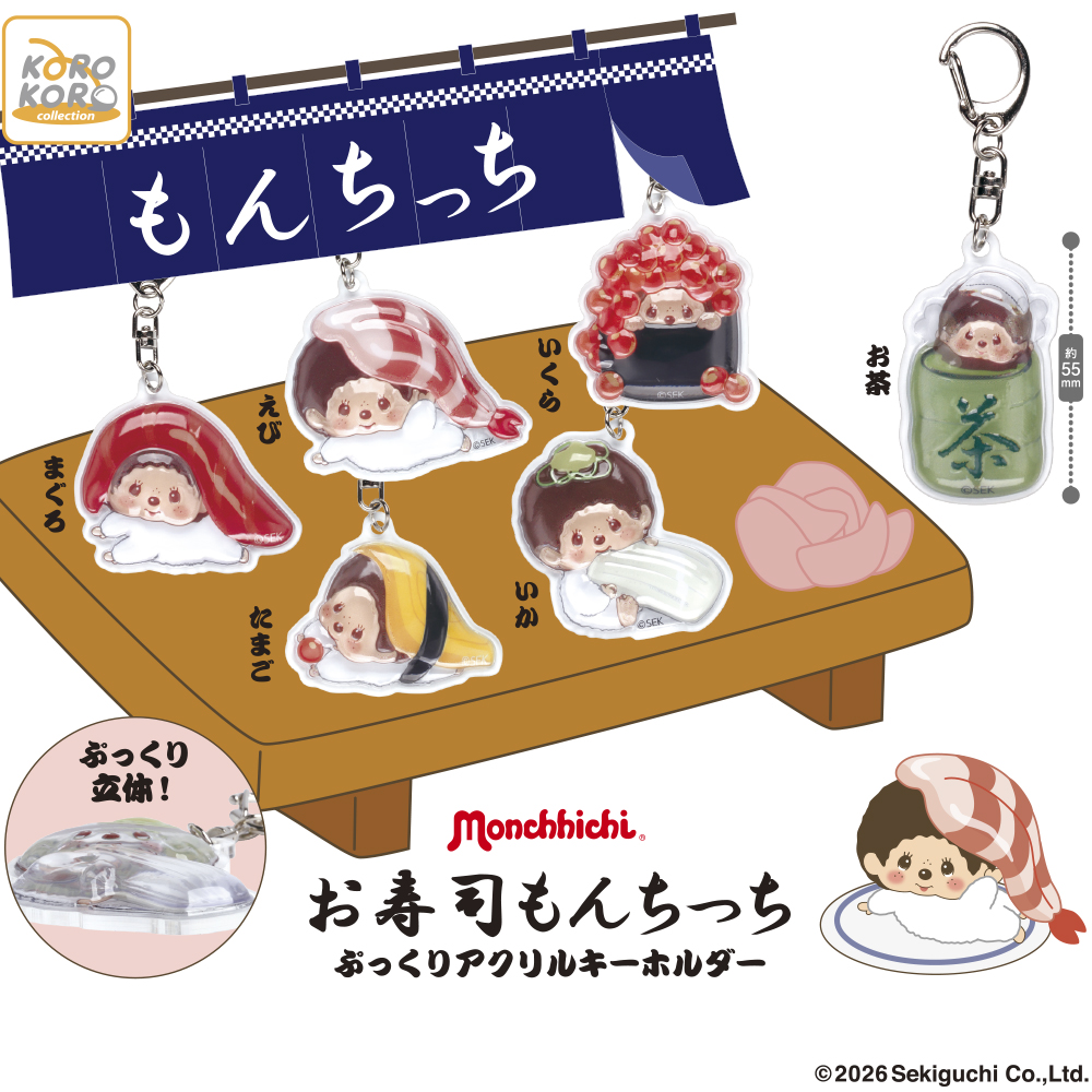 モンチッチ お寿司もんちっち ぷっくりアクリルキーホルダー