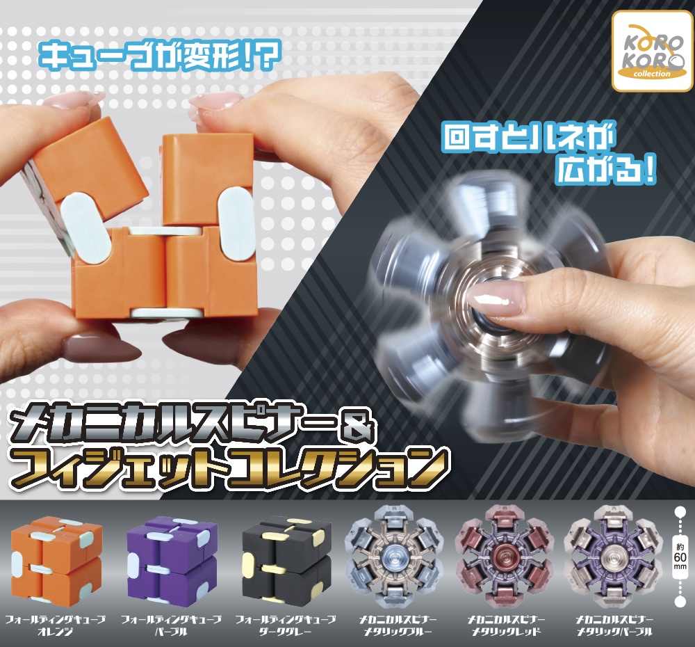 メカニカルスピナー＆フィジェットコレクション