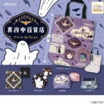 OB1TOY 真夜中百貨店 アソートコレクション
