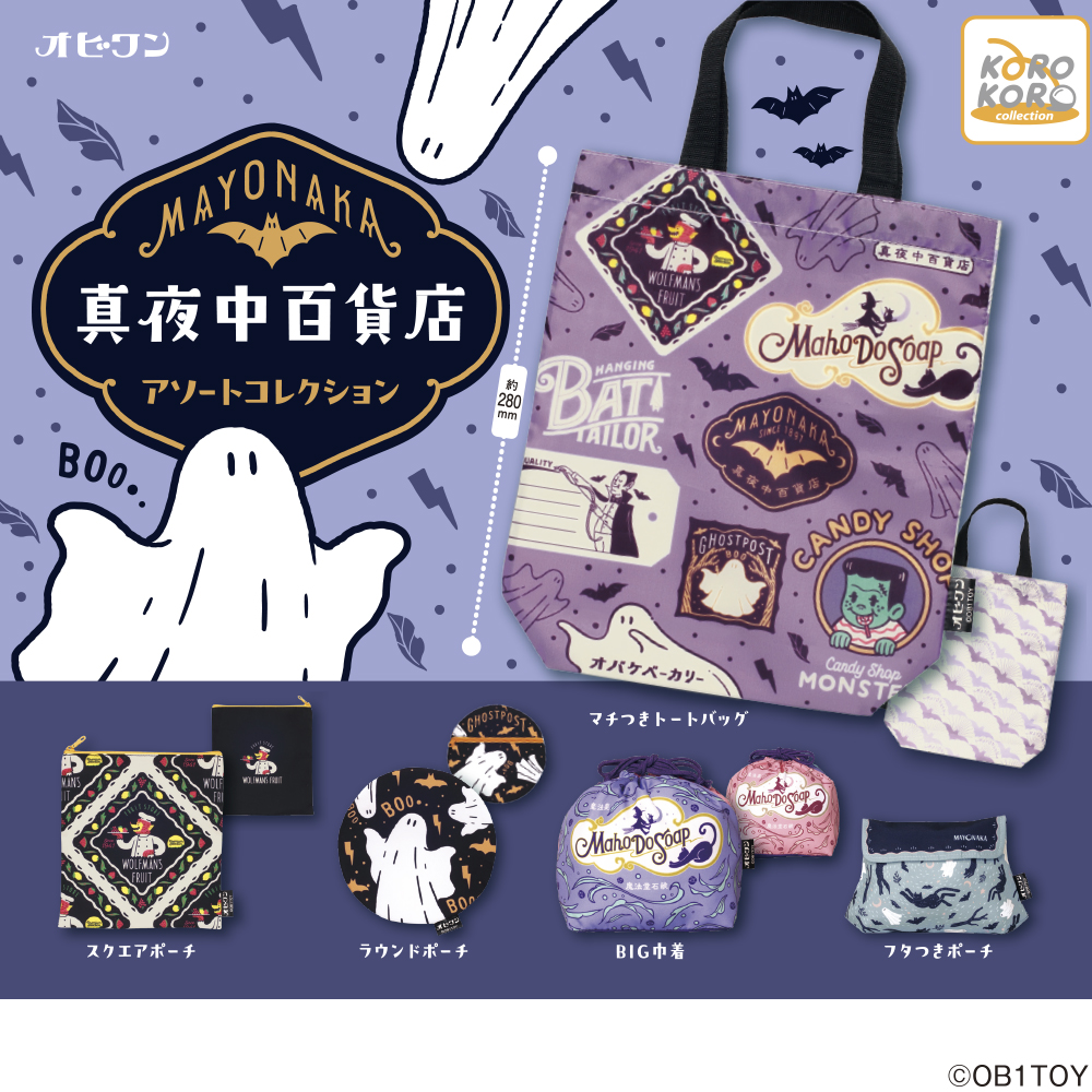 OB1TOY 真夜中百貨店 アソートコレクション