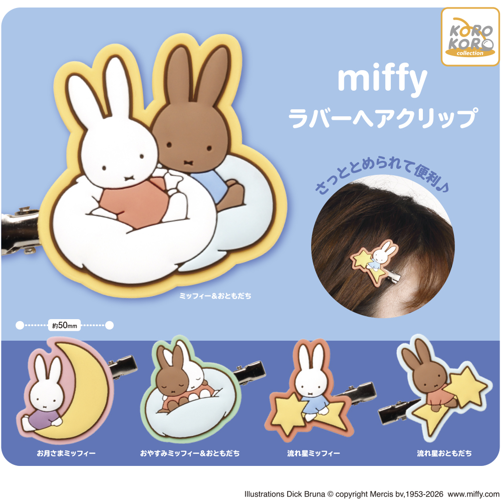 ミッフィー ラバーヘアクリップ