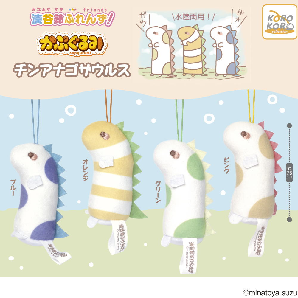 湊谷鈴ふれんず！ かぷぐるみ チンアナゴザウルス