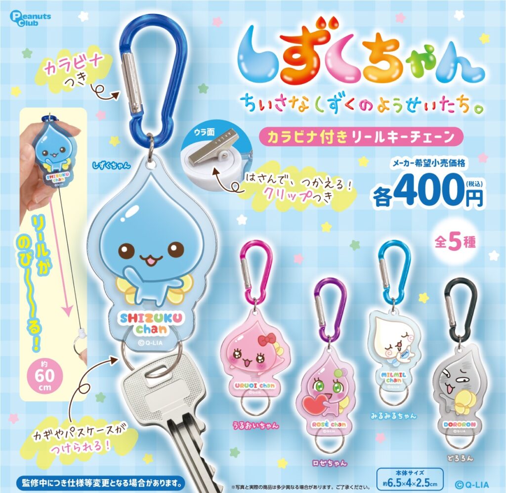 しずくちゃん カラビナ付きリールキーチェーン