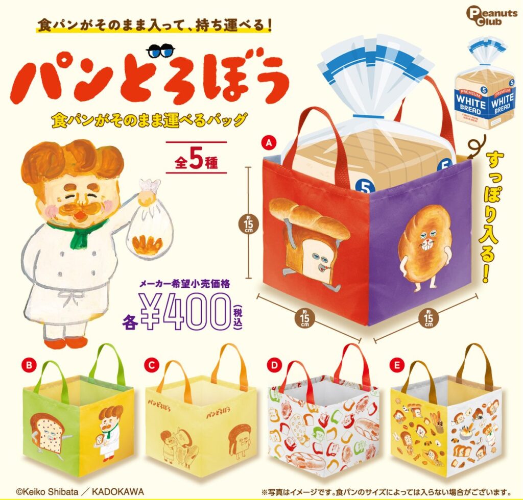 パンどろぼう 食パンがそのまま運べるバッグ