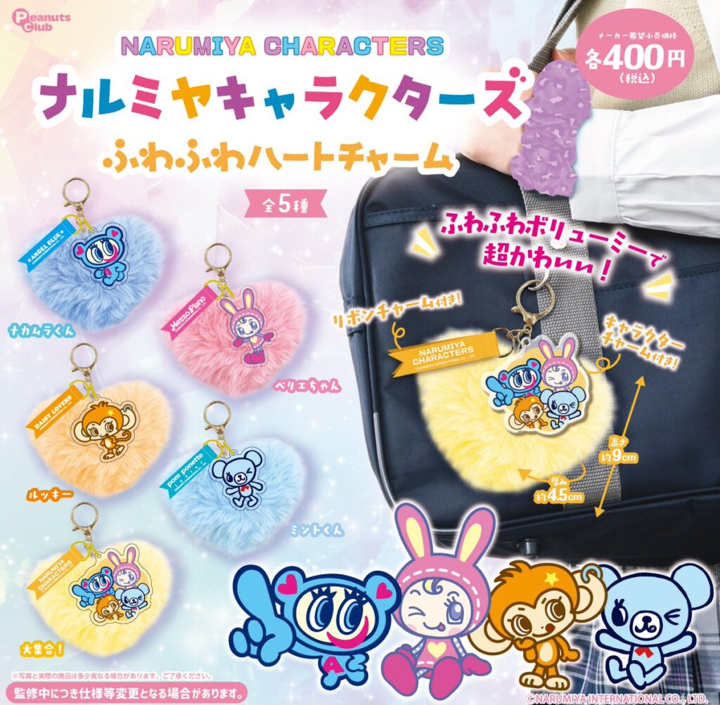 ナルミヤキャラクターズ ふわふわハートチャーム